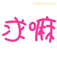 求嘛粉色手写体