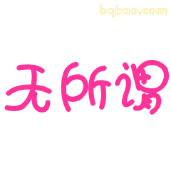 无所谓手写粉字