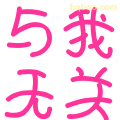 与我无关