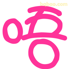 哼！粉色手写体表情