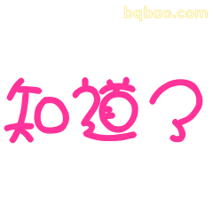 知道？
