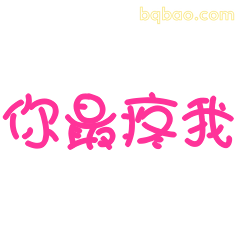 你最疼我