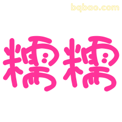 糯糯文字表情
