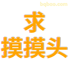 求摸摸头