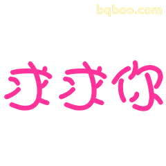求求你