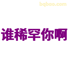 谁稀罕你啊