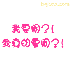 我要闹了！我真的要闹了！