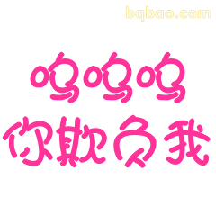 呜呜呜你欺负我