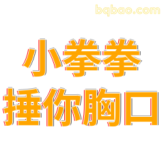 小拳拳捶你胸口