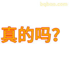 真的吗？