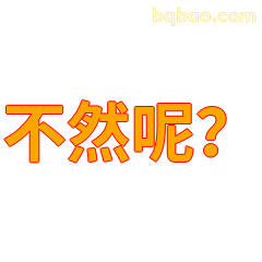 不然呢？