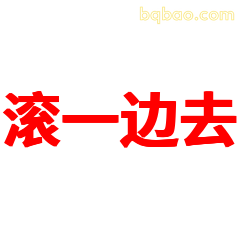 滚一边去