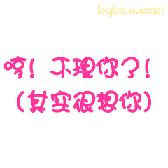 哼!不理你了?(其实很想你)