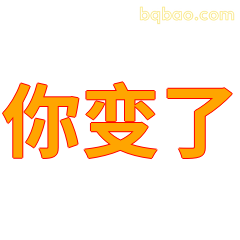 你变了