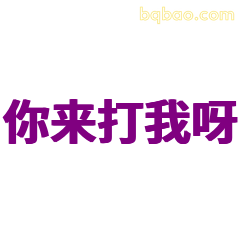 你来打我呀