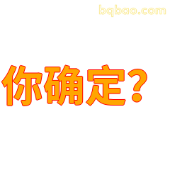 你确定？