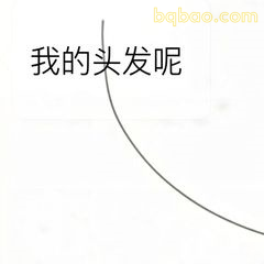 我的头发呢