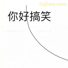 你好搞笑