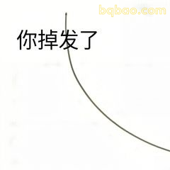 你掉发了