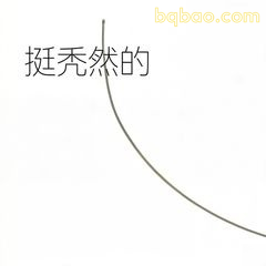 挺秃然的
