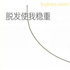 脱发使我稳重