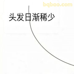 头发日渐稀少