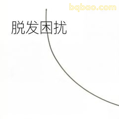 脱发困扰
