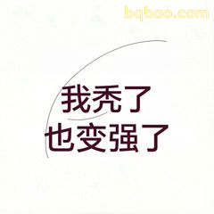 我秃了也变强了