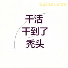 干活干到了秃头