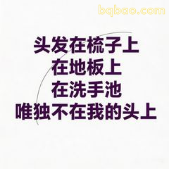 头发在梳子上唯独不在头上
