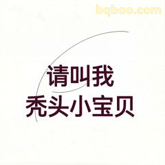 请叫我秃头小宝贝