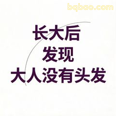 长大后发现大人没有头发