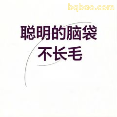 聪明的脑袋不长毛