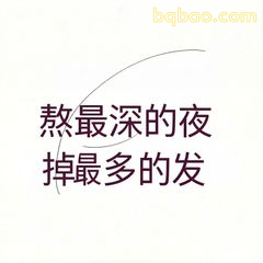 熬最深的夜掉最多的发