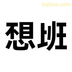 想班