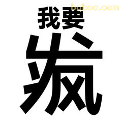 我要疯