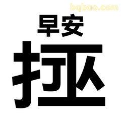 早安打工人