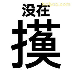 没在摸