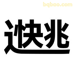 快逃