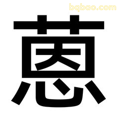 葱心文字表情