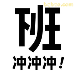 下班冲冲冲！