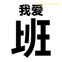 我爱上班