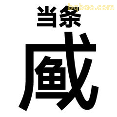 当条咸