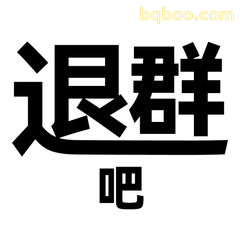 退群吧