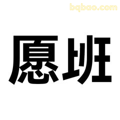 愿班