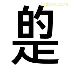 的是