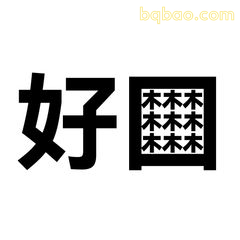 好困方块字表情