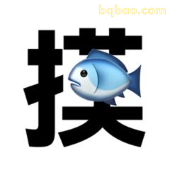 摸鱼小蓝鱼
