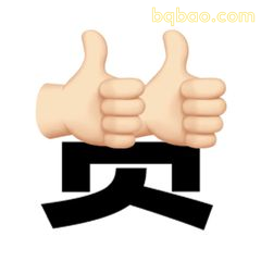 双点赞加贝字