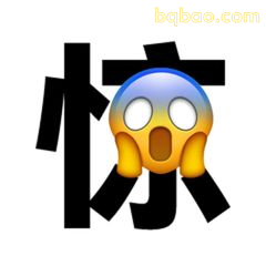 惊字表情包